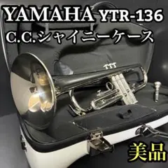 美品 YAMAHA YTR-136 トランペット メンテ済み シャイニーケースのサムネイル