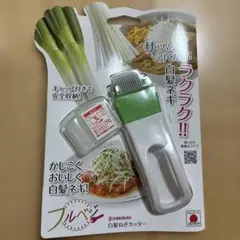 ラクラク!! 白髪ネギカッターのサムネイル
