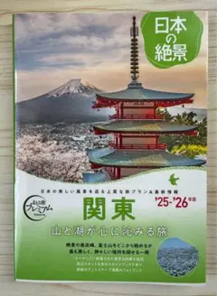 【旅行ガイドブック】おとな旅プレミアム　日本の絶景　関東　'25年-’26年版