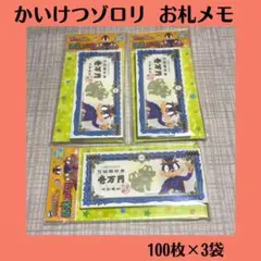 かいけつゾロリ お札メモ メモ帳 どっきり サプライズ 新品 3袋セット