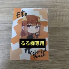 るる様専用ページ