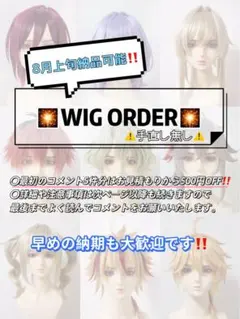 ウィッグオーダー承りますのサムネイル