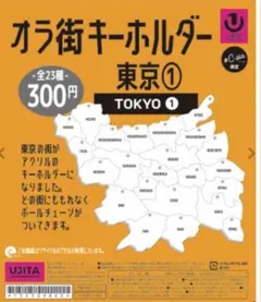オラ街キーホルダー　神奈川県横浜市　シープラ オラ街キーホルダー 神奈川県横浜市 シープラ