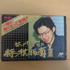 【箱付き】FC 谷川浩司の将棋指南Ⅲ
