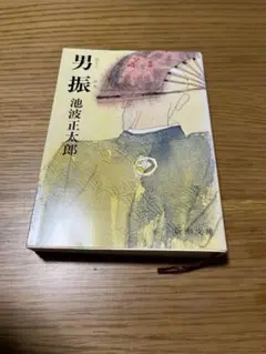 池波正太郎