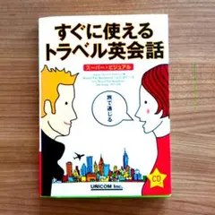 すぐに使えるトラベル英会話 CD付き