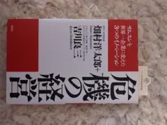 危機の経営