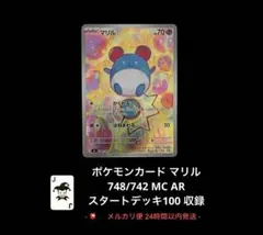 マリル AR mC 748/742 スタートデッキ100 - メルカリ