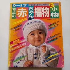 一年中の赤ちゃん編物と小物 主婦の友社 昭和レトロ 編み物本 幼児服 ベビー服