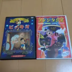 ピノキオ & ファンタジア DVDセット