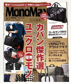 【未読品・雑誌のみ】 モノマックス 2025年10月号 付録なし