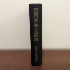 警備犯罪に関する諸問題 警察庁警備部