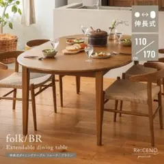 伸長式ダイニングテーブル