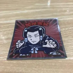 呪術廻戦マンシール　No.10 加茂憲紀　現品限り
