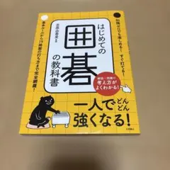 はじめての囲碁の教科書