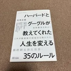 ハーバードとグーグルが教えてくれた人生を変える35のルール = 35 Life…