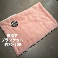 ★新品★ ファー裏ボアブランケット　シンプル　毛布　しっとりブランケット　ピンク