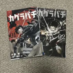 カグラバチ 2巻 初版 外薗健 週刊少年ジャンプ 集英社 ナツコミ - メルカリ