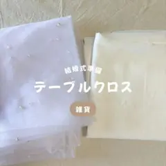 ホワイト チュール テーブルクロス パール装飾 2枚セット