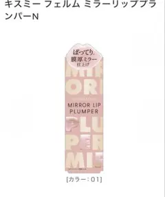 KISSME FERME ミラーリッププランパー N 01のサムネイル