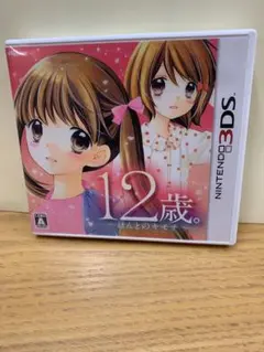 12歳。〜ほんとのキモチ〜