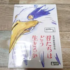 君たちはどう生きるか　DVD　新品未使用