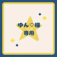 ゆん♡様　専用