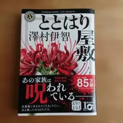 ととはり屋敷