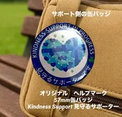 オリジナル　ヘルプマーク 57mm 缶バッジ　見守るサポーター
