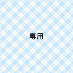 みー様確認ページ