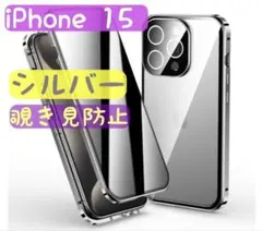 iPhone15 覗き見防止 シルバー 両面ケース ガラス スマホケース