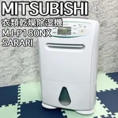 【美品・動作良好】三菱 衣類乾燥除湿機 SARARI MJ-P180NX Amazon | 三菱電機 Mitsubishi 衣類乾燥除湿機 サラリPro 18L