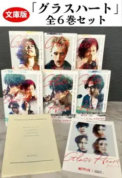 【新品未開封】文庫版「グラスハート」全６巻セット　 特典付きTENBLANK