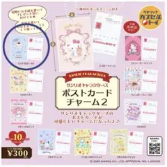 サンリオキャラクターズ ポストカードチャーム シナモン