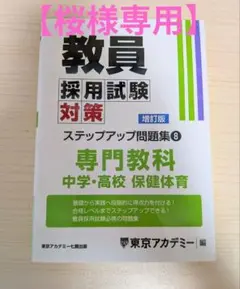 4/5までの限定特価❢】教員採用試験対策 ステップアップ問題集11 【増