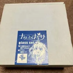 ナツユメナギサ　グラス2個セット