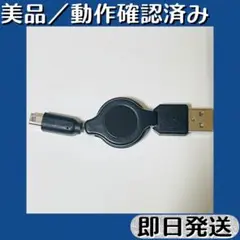 未使用級品 ／ 3DS USB充電リールケーブル 70cm ブラック 非純正