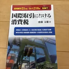 国際取引における消費税