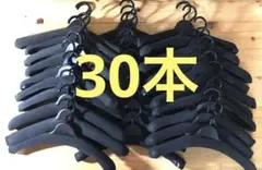 厚型★衣類ハンガー 業務用♡30本セット