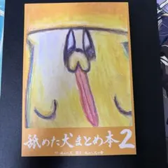 舐めた犬まとめ2
