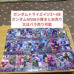 ガンダムトライエイジΖ～EB ガンダムMS08小隊まとめ売り又はバラ売り可能