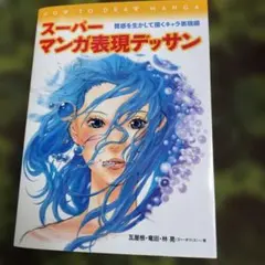 スーパーマンガ表現デッサン 質感を生かして描くキャラ表現編