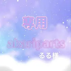るる様