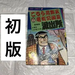 【1978年 初版】秋本治（山止たつひこ)『こちら葛飾区亀有公園前派出所』第4巻のサムネイル
