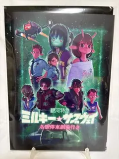 新品未開封 劇場版 映画ミルキーサブウェイ パンフレット クリアファイル付き