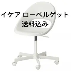【送料込み】IKEA LOBERGET ローベルゲット 回転椅子　チェア
