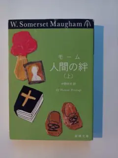 人間の絆 (上) W. Somerset Maugham