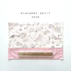 ◯ｐｌａｃｅｍａｔ　ｐｅｔｉｔ◯ランチョンマットぷち　おまとめ割あり　２０×３０