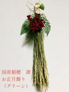 超早期割11/28まで＊国産稲穂の凛としたお飾り（グリーン）