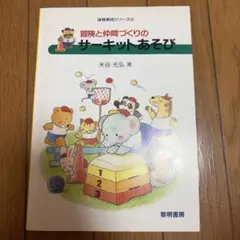 冒険と仲間づくりのサーキットあそび 米谷光弘 黎明書房